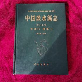 中国淡水藻志  第十三卷