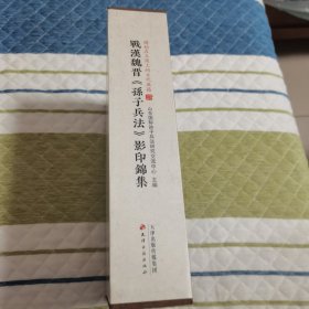 战国魏晋《孙子兵法》影印锦集——镌刻在玉简上的古代典籍