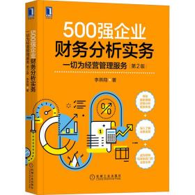 500强企业财务分析实务 一切为经营管理服务 第2版李燕翔机械工业出版社
