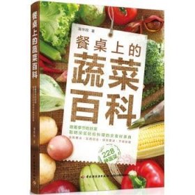 餐桌上的蔬菜百科潘玮翔著9787518408672中国轻工业出版社