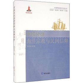 中国传统海洋与民间信仰 宗教 曲金良 新华正版
