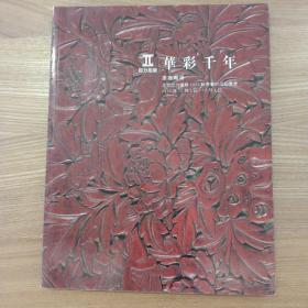 华彩千年漆器专场