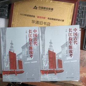 中国古代长江救生源流考 上下册