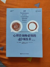 心理咨询师必知的40项技术（第2版）