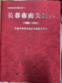 长春市南关区志（1989-2003）