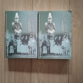 广东民国史（上下）（全两册）