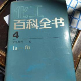 化工百科全书