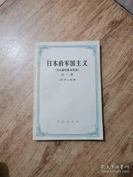 日本的帝国主义 第一册