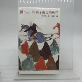 给孩子的美的历程
