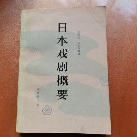 日本戏剧概要