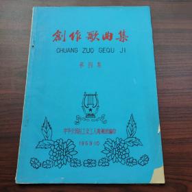 创作歌曲集（第四集）（油印本歌谱，内有许多茅地、路曼、曼西、王积福原创作品，可能是最早版本）