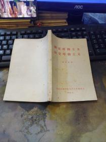 辩证唯物主义和历史唯物主义： 辅导教材