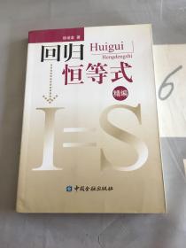 回归恒等式（精编）：我国宏观经济均衡分析新范式