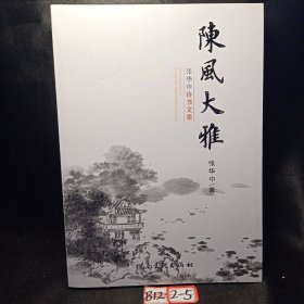 陈风大雅：张华中诗书文集