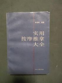 实用按摩推拿大全