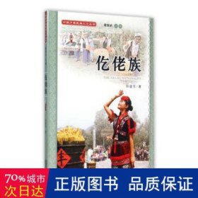 中国少数民族人丛书：仡佬族 文教学生读物 孙建芳