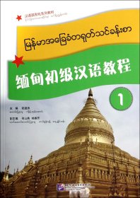 缅甸初级汉语教程(附光盘1汉语国别化系列教材) 9787561936931