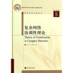 复杂网络协调理论 网络技术 陈天,卢文联 新华正版