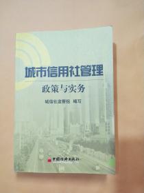 城市信用社管理:政策与实务【库存书】