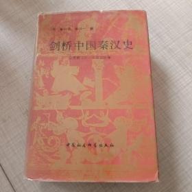 剑桥中国秦汉史 公元前221一220 年