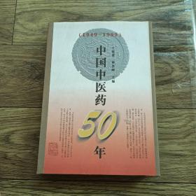 中国中医药50年:1949～1999