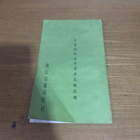 于右任草書正氣歌【實物拍照現貨正版】