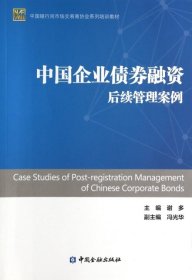 【正版新书】中国企业债卷融资后续管理案例