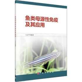 新华正版 鱼类母源性免疫及其应用 王志平 9787030455017 科学出版社