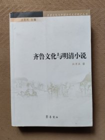 齐鲁文化与明清小说