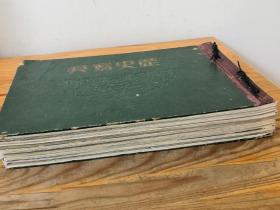 侵华史料 1939年《历史写真》12册全