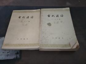 古代漢語第二分冊上下