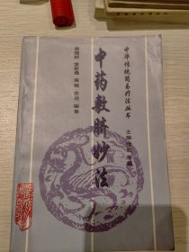 中药敷脐秒法，中华传统简易疗法丛书