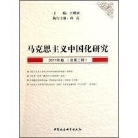 正版NY 马克思主义中国化研究-2011年卷(总第二辑) 王明初 9787516103333