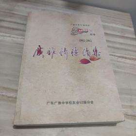 广雅情怀续集1952-2012，60周年纪念，