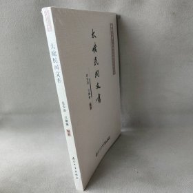 太姥民间文书/福鼎文史·太姥文化研究资料丛刊