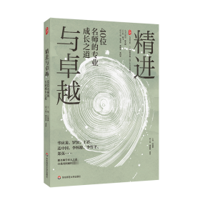 大夏书系·精进与：40位名师的专业成长之道 教学方法及理论 汪瑞林 新华正版