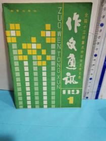 作文通讯～全国十三所重点中学学生作文选89.1