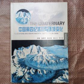 中国第四纪冰川与环境变化 无附图