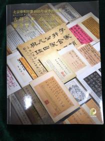 北京保利拍卖2022年秋季拍卖会 古籍文献 金石碑帖 翰墨菁萃 西文经典 图录