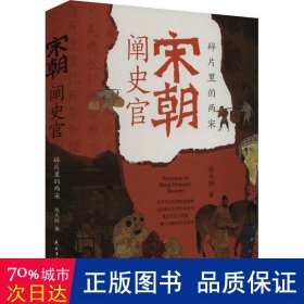 宋朝阐史官 碎片里的两宋 中国历史 赵大胖 新华正版