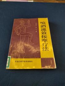 喷酒速效按摩疗法