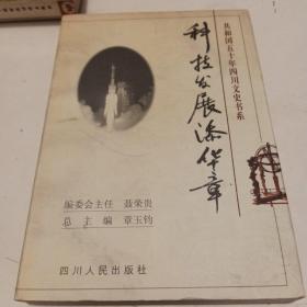 共和国50年四川文史书系:科技发展添华章