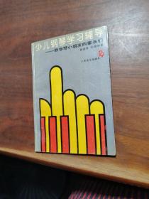 少儿钢琴教学与辅导