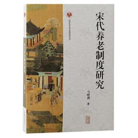 【正版新书】 宋代养老制度研究  上海古籍出版社