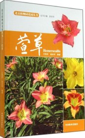 北京植物园花园丛书：萱草