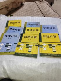快速计算    8本合售