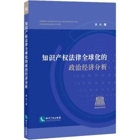 知识产权律全球化的政治经济分析 法学理论 徐元 新华正版