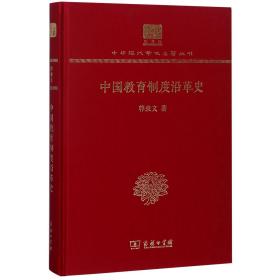中国教育制度沿革史(纪念版)(精)/中华现代学术名著丛书