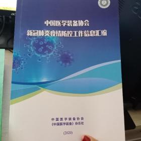 中国医学装备协会新冠肺炎疫情防控工作信息汇编