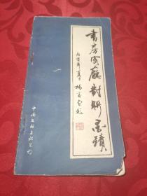 书房客厅对联墨迹